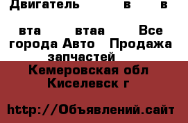 Двигатель cummins в-3.9, в-5.9, 4bt-3.9, 6bt-5.9, 4isbe-4.5, 4вта-3.9, 4втаа-3.9 - Все города Авто » Продажа запчастей   . Кемеровская обл.,Киселевск г.